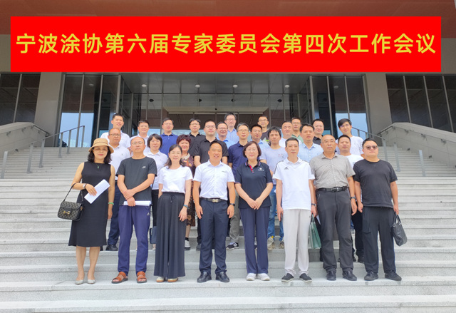 集聚专家智囊力量  为行业破局把脉问诊 ——宁波涂协第六届专家委员会第四次工作会议成功召开