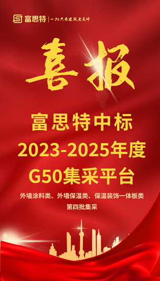 富思特中标G50集采平台内外墙涂料类、外墙保温类、保温装饰一体板类第4批集采