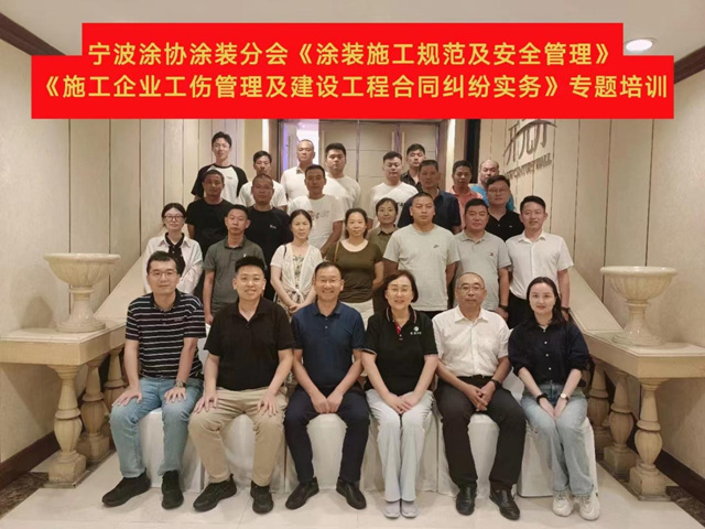 提升安全法律意识  为工程保驾护航 ——宁波涂协涂装分会举办“涂装规范施工合同管理培训”