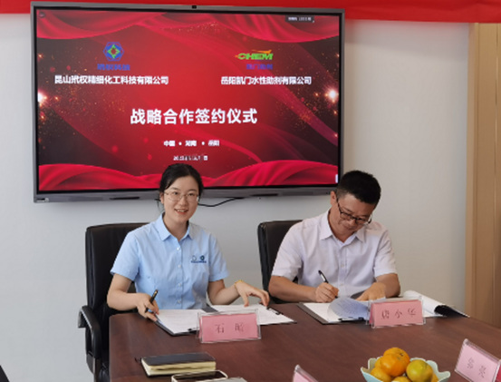 岳阳凯门水性助剂有限公司与昆山玳权精细化工科技有限公司签署战略合作协议