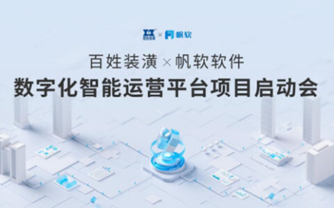 百姓装潢与帆软软件达成合作 “数字化智能运营平台”项目启动
