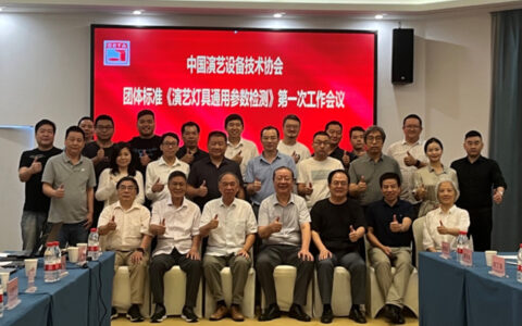 团体标准《演艺灯具通用参数检测方法》第一次工作会议顺利召开