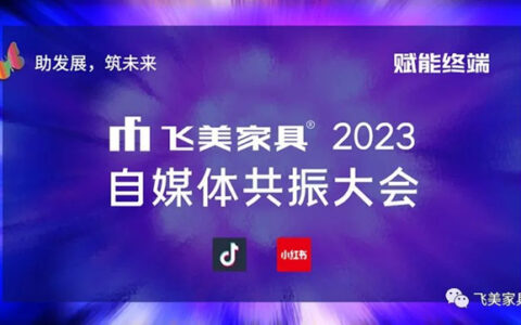 飞美家具2023自媒体共振大会