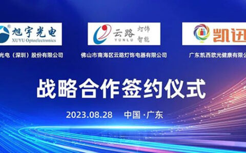 旭宇光电、凯西欧光健康、云路灯饰成功举行三方战略合作签约仪式