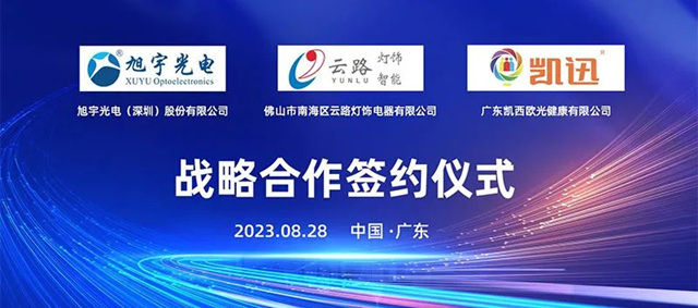 旭宇光电、凯西欧光健康、云路灯饰成功举行三方战略合作签约仪式
