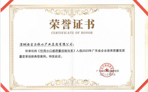 安吉尔《饮用水口感质量控制体系》获评广东省企业质量变革创新典型案例