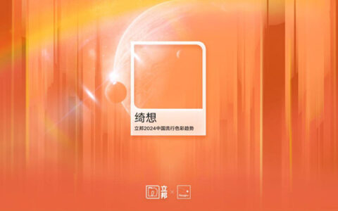 奇想世界究竟有多美？立邦解密2024中国流行色彩趋势！