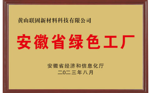 联固新材料荣获“安徽省绿色工厂”殊荣