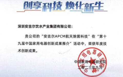 安吉尔荣获“年度技术创新成果”奖，不断引领行业高质量发展