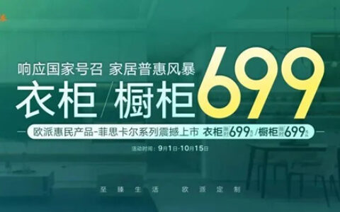 699 限时钜惠！欧派响应国家号召，重磅开启家居普惠风暴