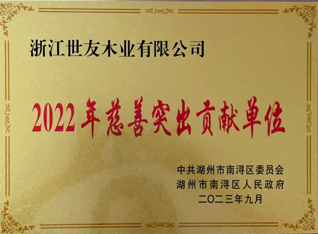 世友地板荣膺2022年南浔区“慈善突出贡献单位”
