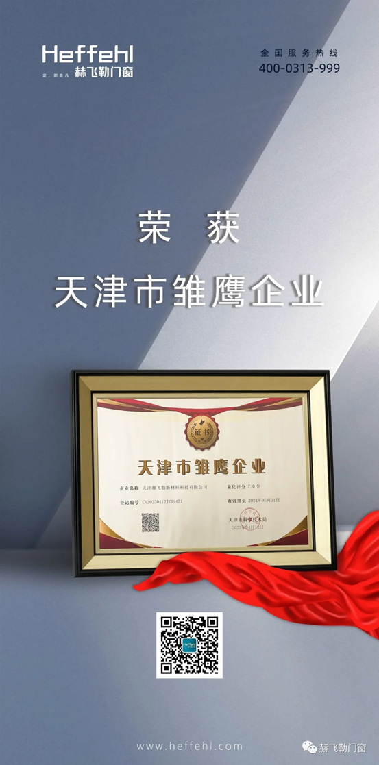 赫飞勒门窗荣获“天津市创新型中小企业”、“天津市科技型中小企业”和“天津市雏鹰企业”