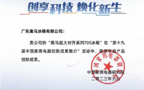奥马705冰箱荣获年度产品创新成果奖！走在国际前沿树立中国智造创新标杆！