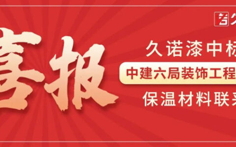 中标率“狂飙”！“人气王”久诺签下中建六局保温材料合作大单！