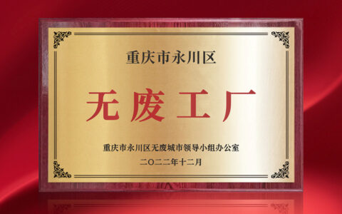 东鹏重庆基地荣获“无废工厂”荣誉称号
