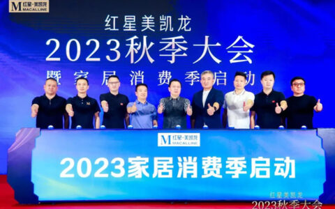 左手消费提振，右手业态升级，红星美凯龙秋季大会启动十一大促