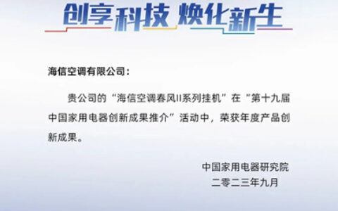 海信空调揽获两大奖项，以场景需求引领空调行业创新迭代