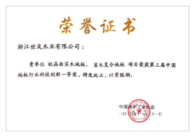 世友地板副董事长顾梓生先生荣获“中国林产工业特殊贡献奖”