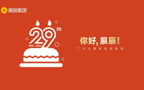 展辰生日快乐 | 同唱生日歌，共启新征程