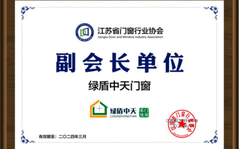 绿盾中天门窗当选江苏省门窗行业协会副会长单位，彰显品牌榜样力量！