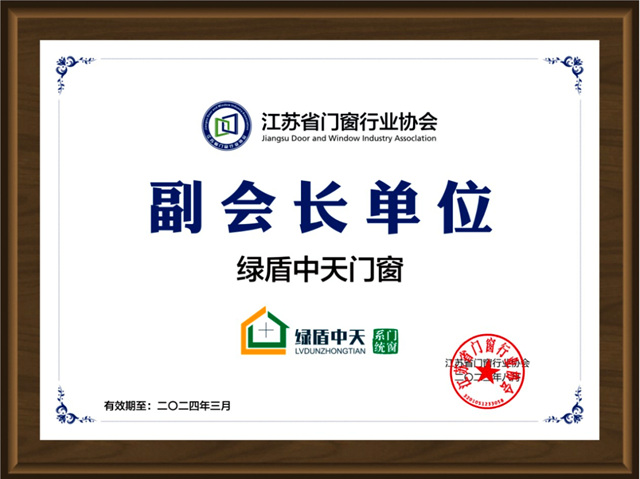 绿盾中天门窗当选江苏省门窗行业协会副会长单位，彰显品牌榜样力量！