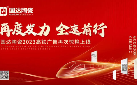 国达陶瓷2023高铁广告再次惊艳上线