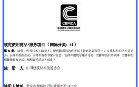 中国建筑材料流通协会商标成功获注册！