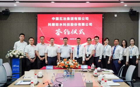 央民共进！科顺股份与中国五冶谋高效、领发展