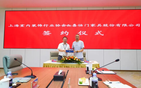喜临门携手上海室内装饰行业协会，引领家居行业迈向新征程