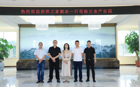加强深入合作，稳固战盟协作，居然之家相关领导莅临兰舍参观指导