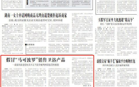假冒“马可波罗”销售卫浴产品，判赔880万！