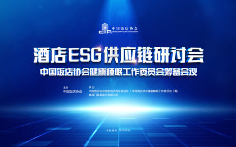 喜临门深化与中国饭店协会战略合作，助力酒店行业高质量发展
