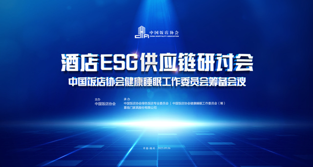 喜临门深化与中国饭店协会战略合作，助力酒店行业高质量发展