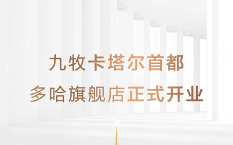 全球布局！九牧卡塔尔多哈旗舰店隆重开业！
