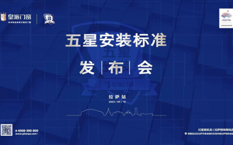 登顶最高城市，9月10日锁定皇派门窗五星安装标准发布会(拉萨站)