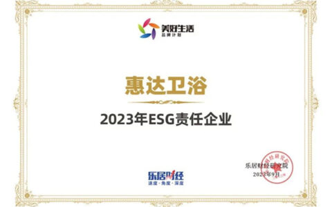 惠达卫浴蝉联“2023年ESG责任企业”