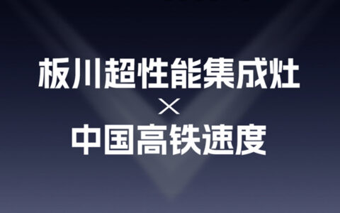 板川超性能集成灶即将登录四大重点高铁枢纽，霸屏金九银十黄金季