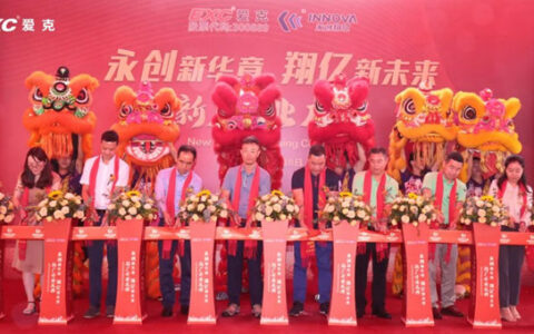 爱克股份子公司永创新材新厂开业庆典圆满举行