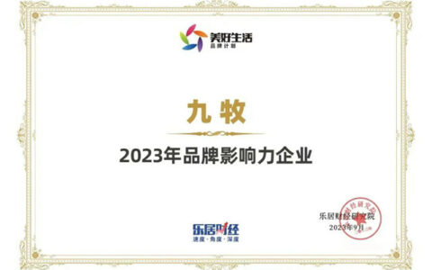九牧荣获“2023年品牌影响力企业”