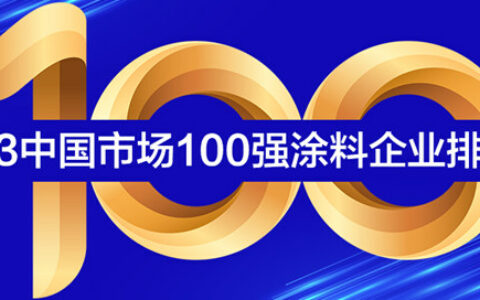 《2023中国市场100强涂料企业排行榜》发布！29家超10亿