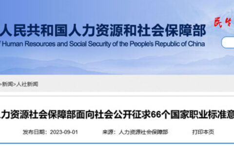 人社部公开征集“灯具设计师”、“照明工程施工员”国家职业标准意见
