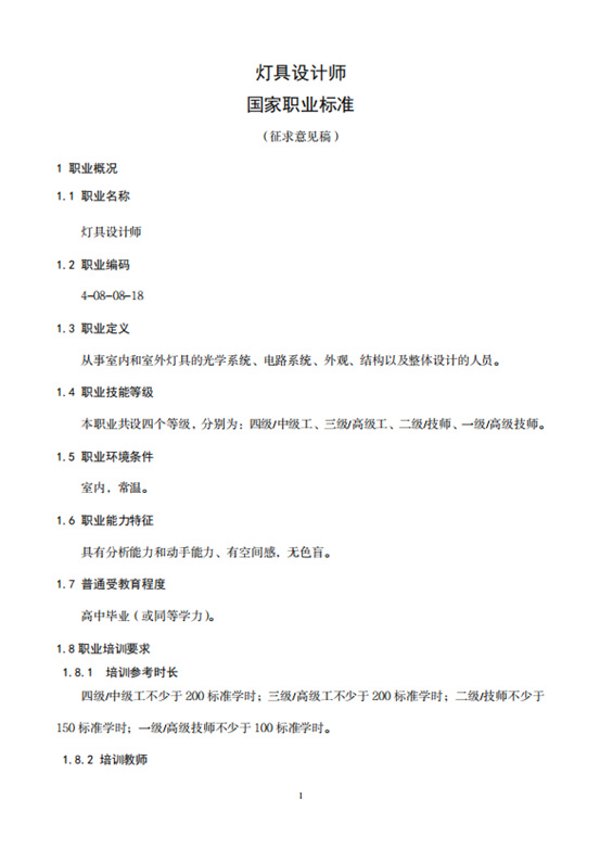 人社部公开征集“灯具设计师”、“照明工程施工员”国家职业标准意见