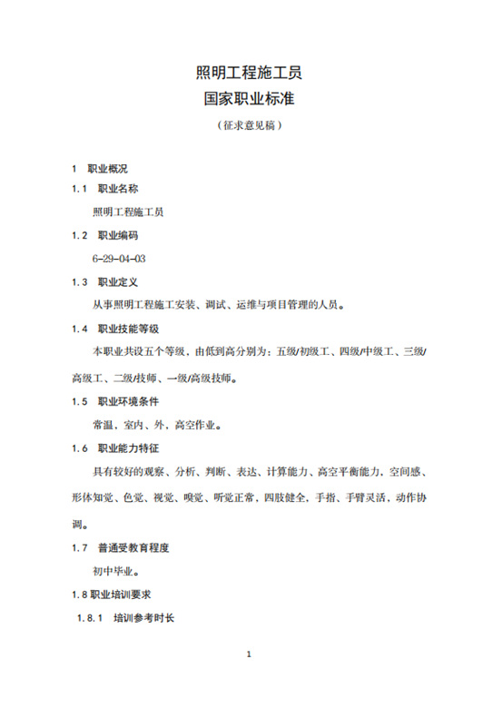 人社部公开征集“灯具设计师”、“照明工程施工员”国家职业标准意见
