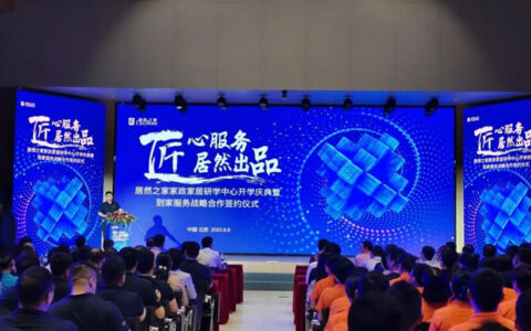居然之家家政家居研学中心正式开学！领跑之姿推动家居家政服务业提质扩容