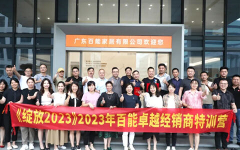 百能卓越经销商特训营圆满成功