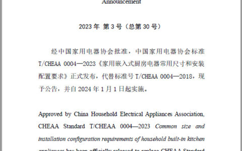 《家用嵌入式厨房电器常用尺寸和安装配置要求》正式发布