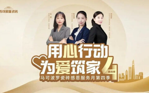 马可波罗瓷砖感恩服务月第四季圆满结束