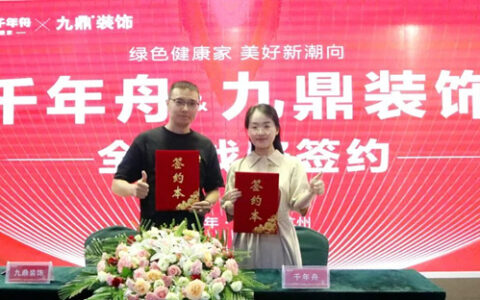 千年舟集团与九鼎装饰签署全国战略合作协议