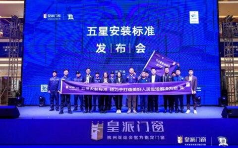 助力西藏美好人居，皇派门窗五星安装标准发布会(拉萨站)圆满举办