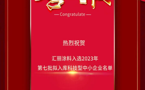 汇丽涂料入选2023年第七批拟入库科技型中小企业名单